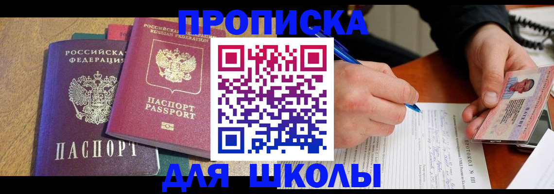 регистрация для школы в Черноголовке